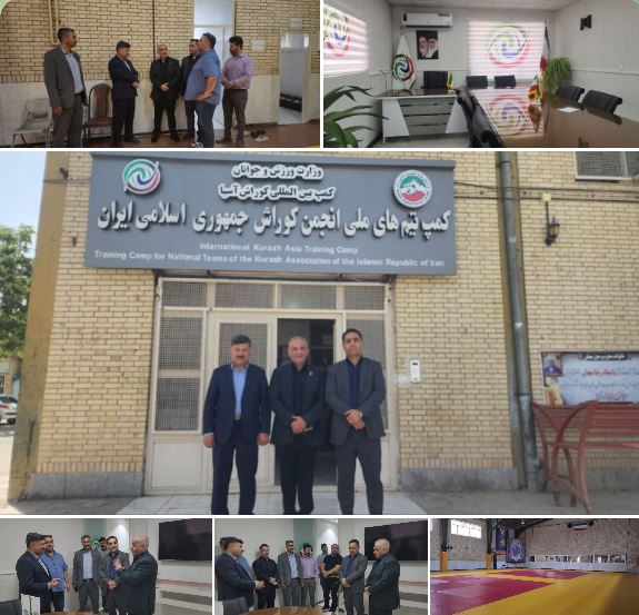  ‍ بازدید دبیرکل فدراسیون جهانی کوراش از کمپ بین‌المللی کوراش و کمپ تیم‌های ملی در بجنورد